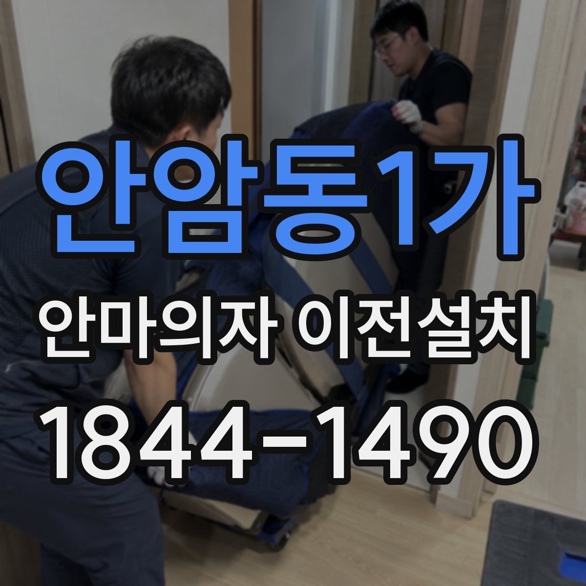 안암동1가 안마의자 이전설치