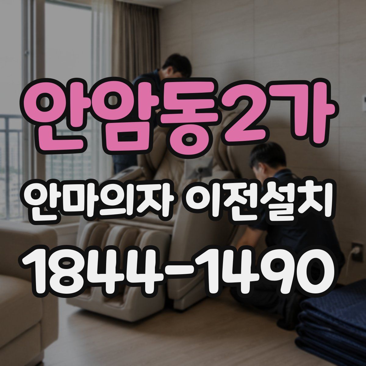 안암동2가 안마의자 이전설치