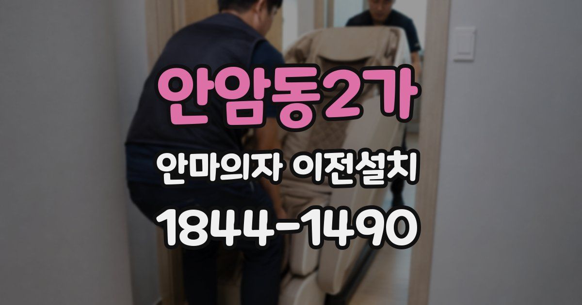 안암동2가 안마의자 이전설치