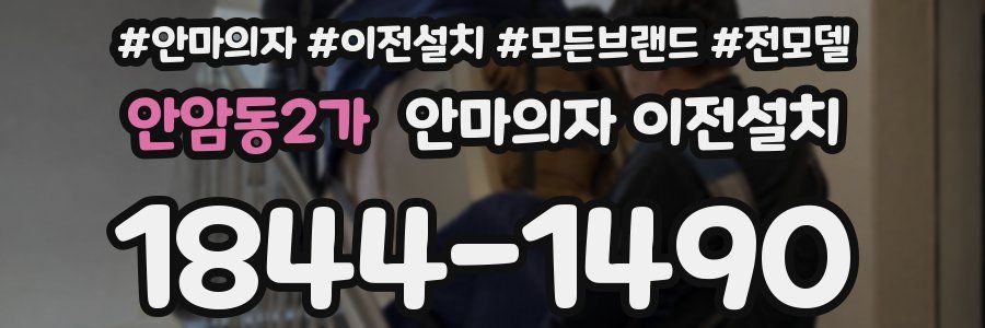 안암동2가 안마의자 이전설치