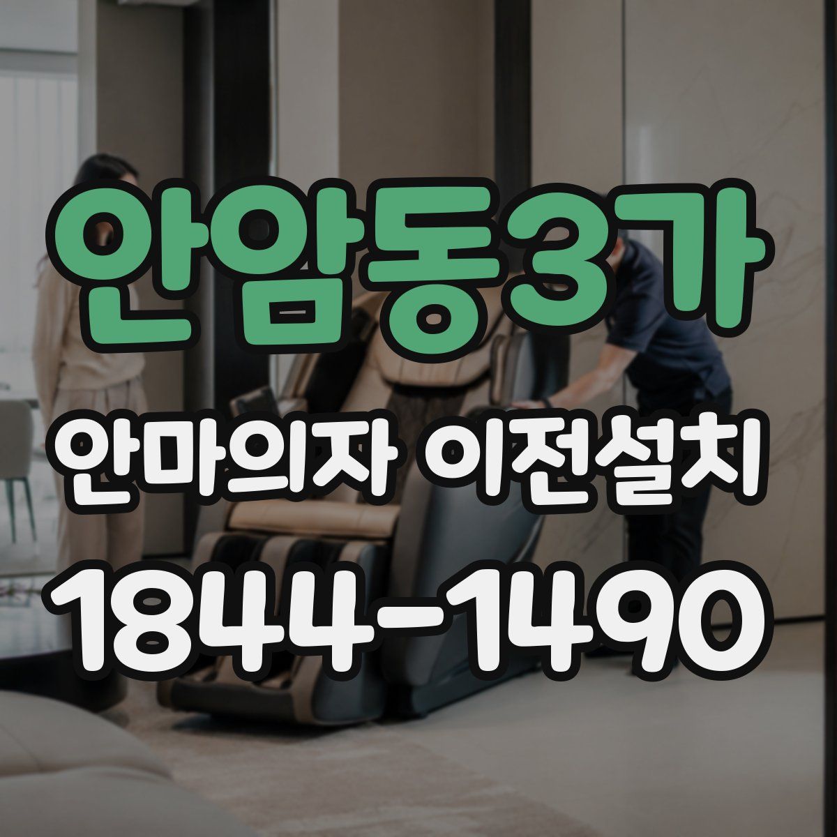 안암동3가 안마의자 이전설치