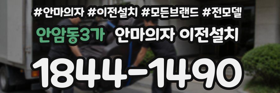 안암동3가 안마의자 이전설치