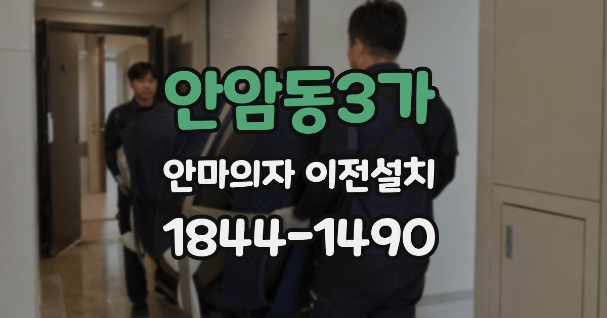 안암동3가 안마의자 이전설치