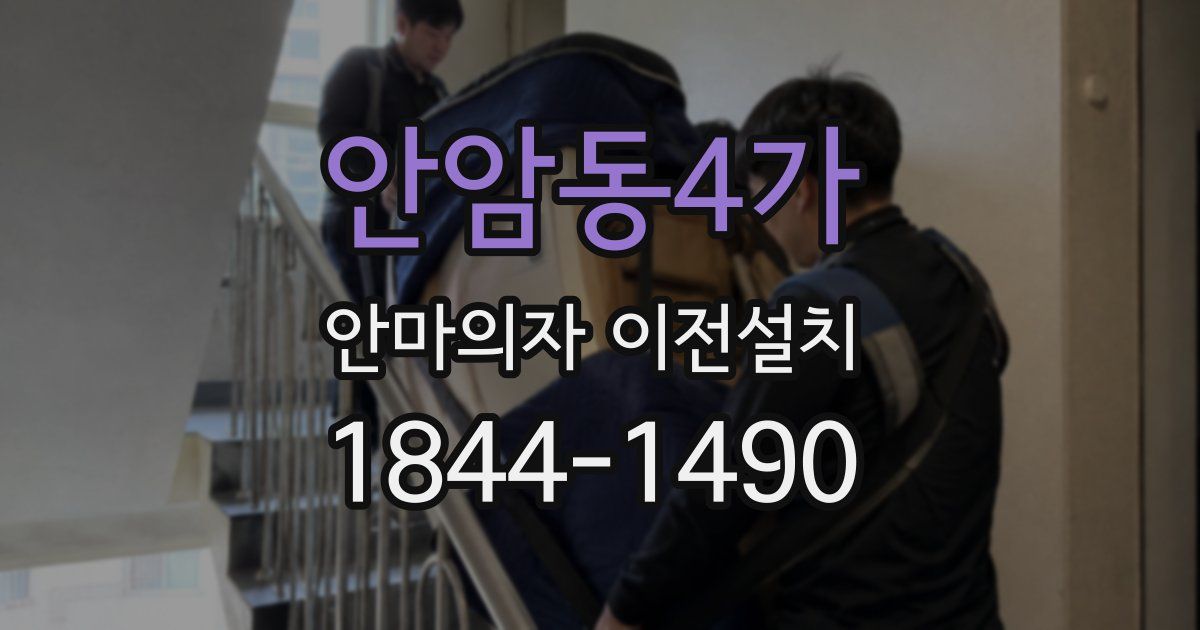 안암동4가 안마의자 이전설치