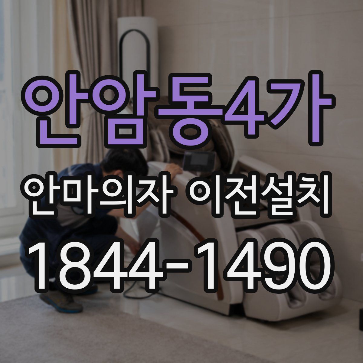 안암동4가 안마의자 이전설치