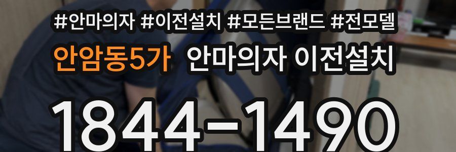 안암동5가 안마의자 이전설치