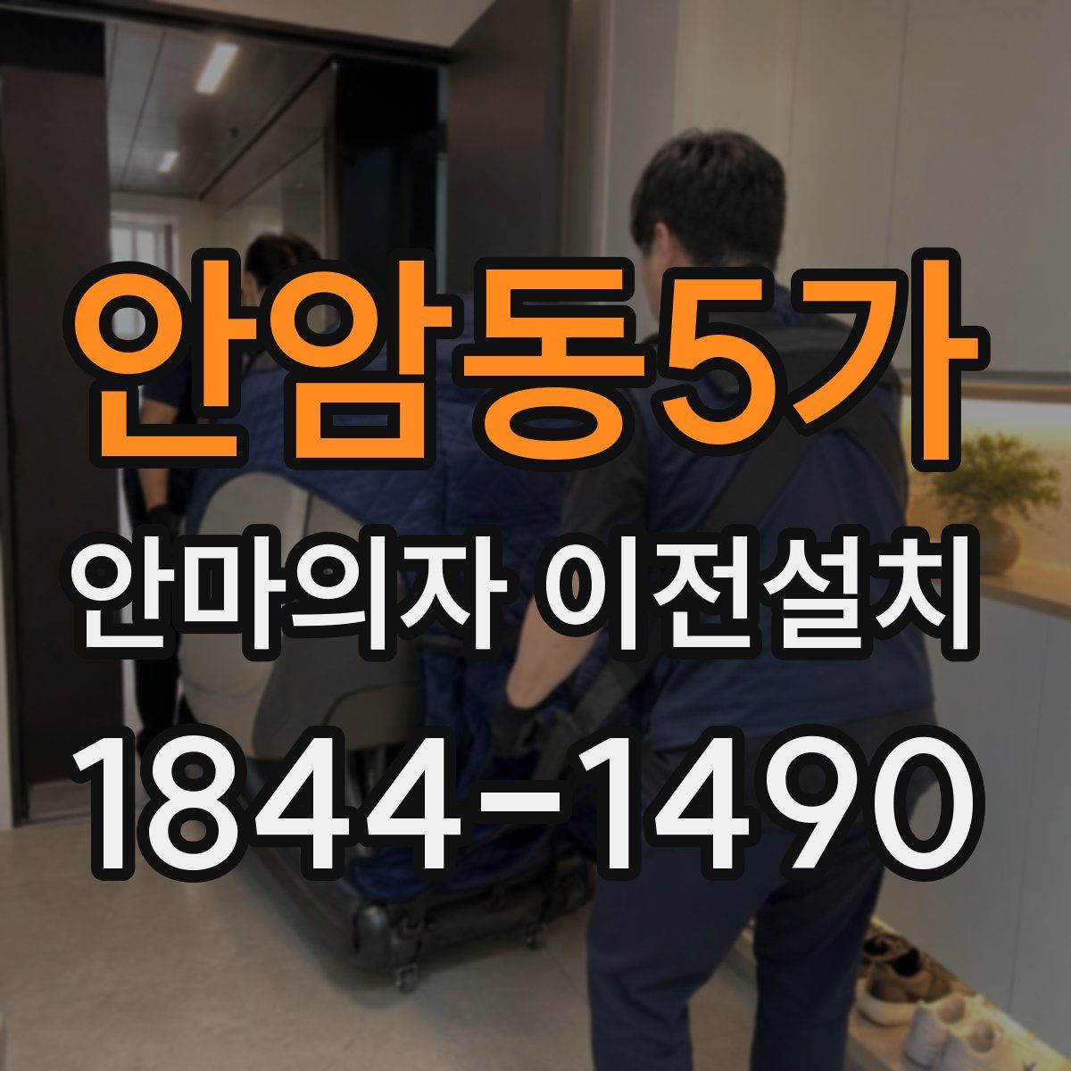 안암동5가 안마의자 이전설치
