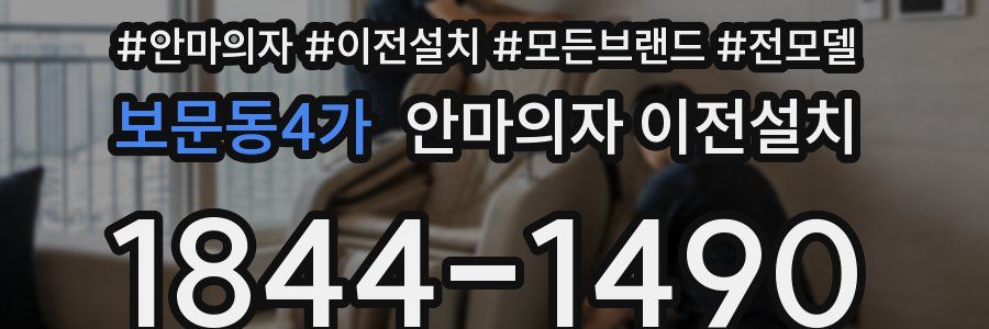 보문동4가 안마의자 이전설치