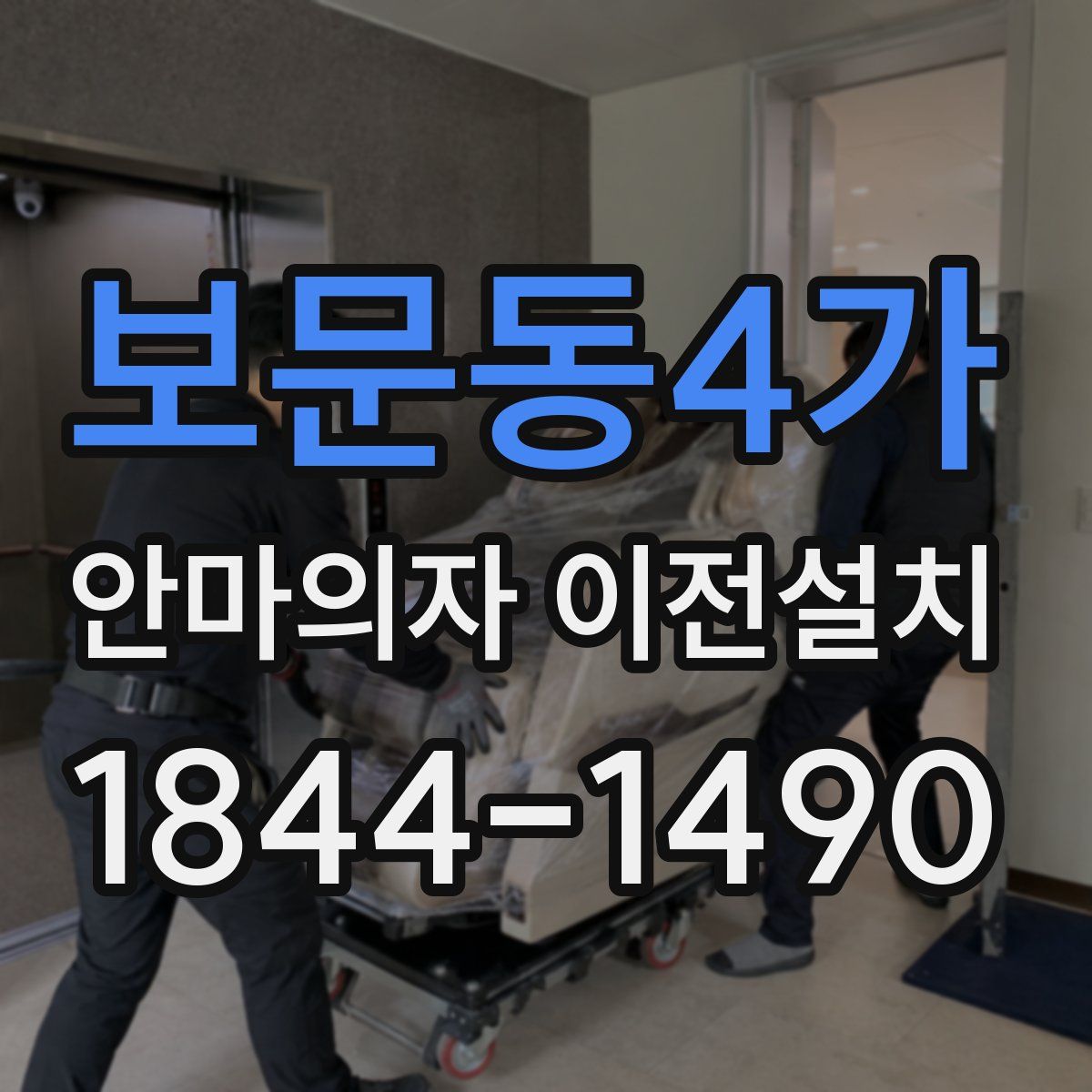 보문동4가 안마의자 이전설치