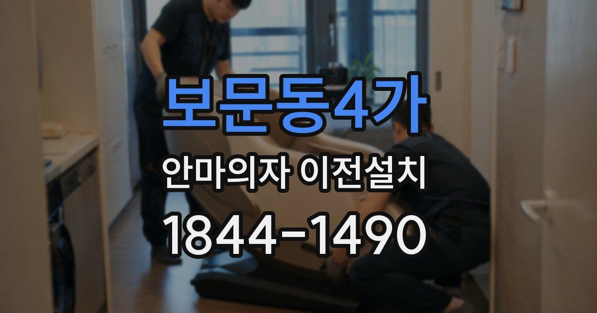 보문동4가 안마의자 이전설치