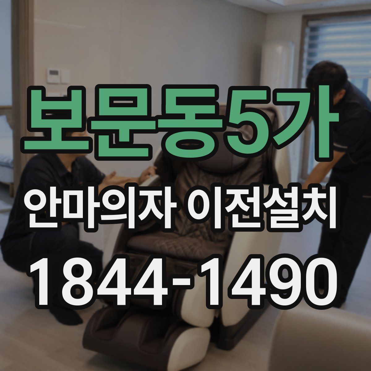 보문동5가 안마의자 이전설치