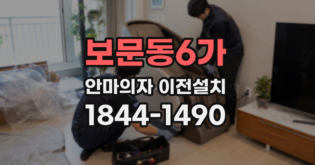 보문동6가 안마의자 이전설치