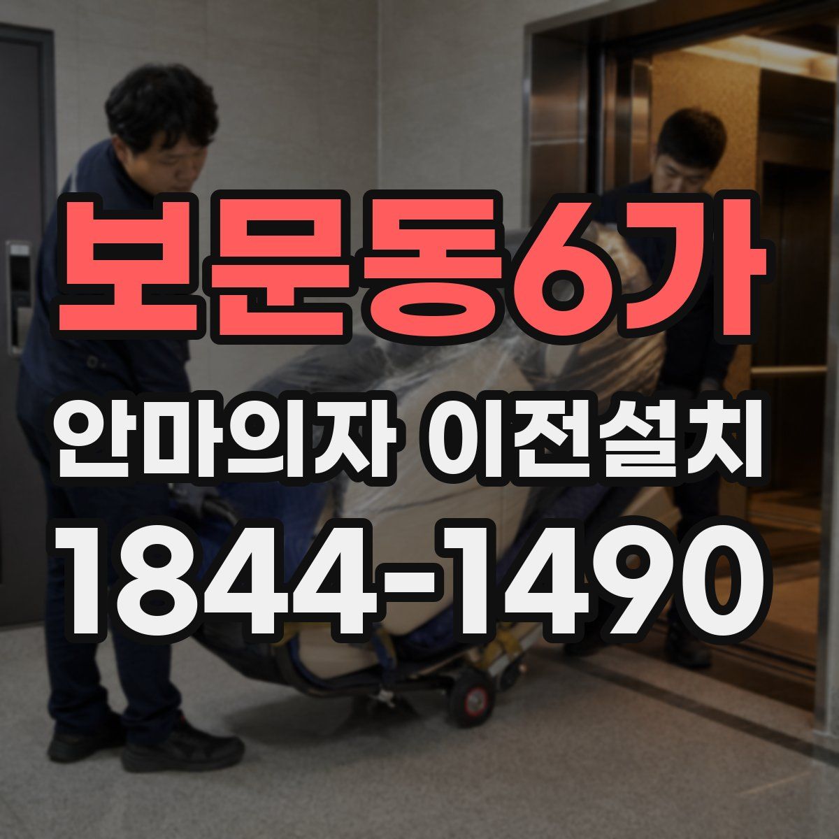 보문동6가 안마의자 이전설치