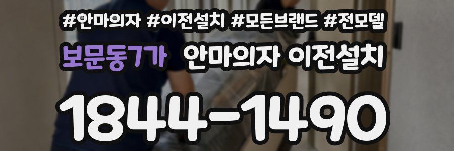 보문동7가 안마의자 이전설치