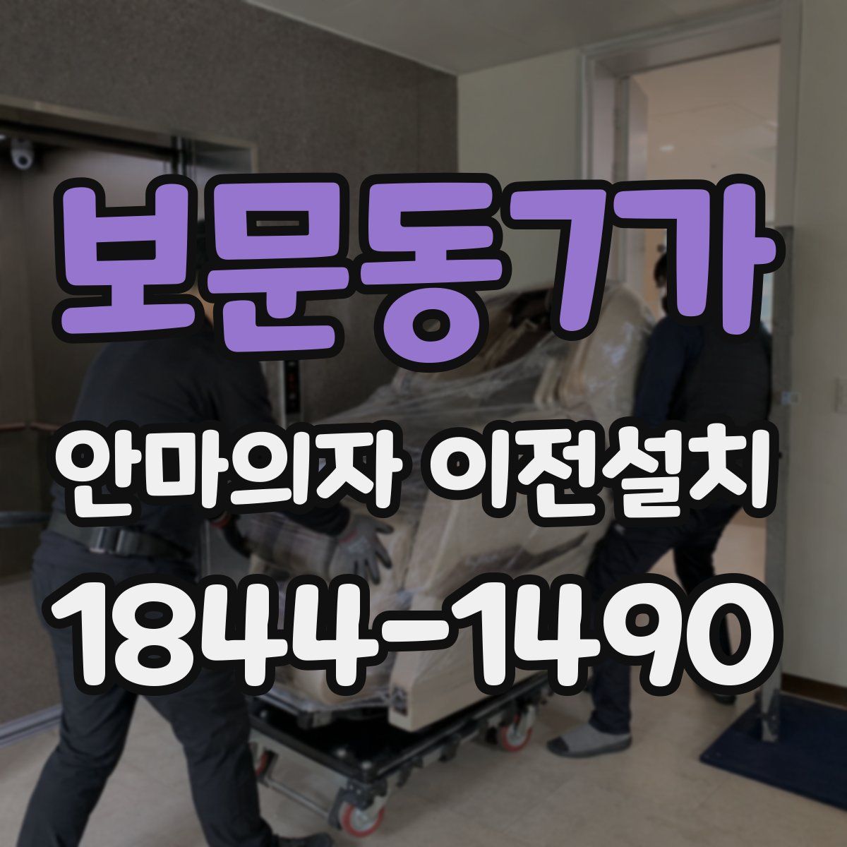 보문동7가 안마의자 이전설치