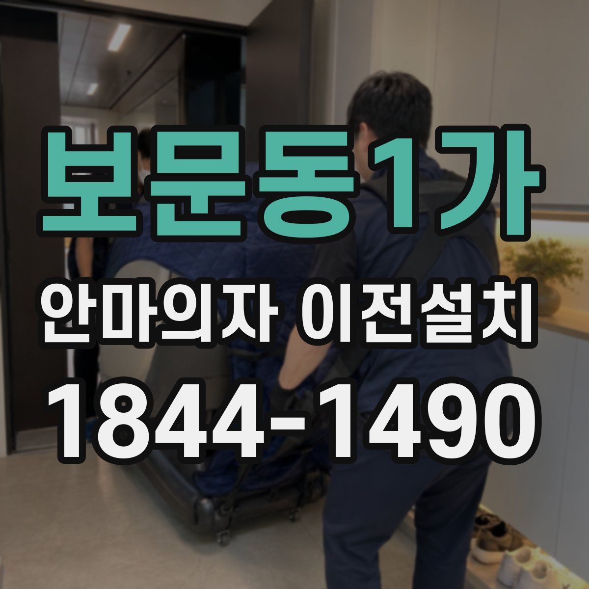 보문동1가 안마의자 이전설치