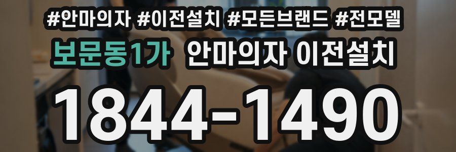 보문동1가 안마의자 이전설치