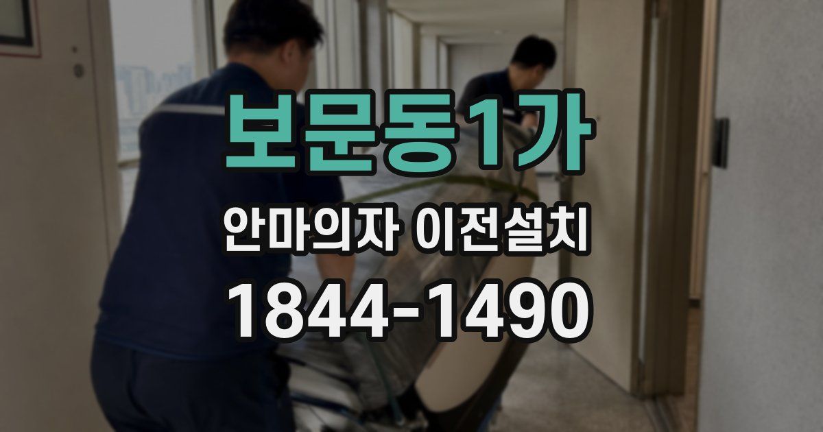보문동1가 안마의자 이전설치