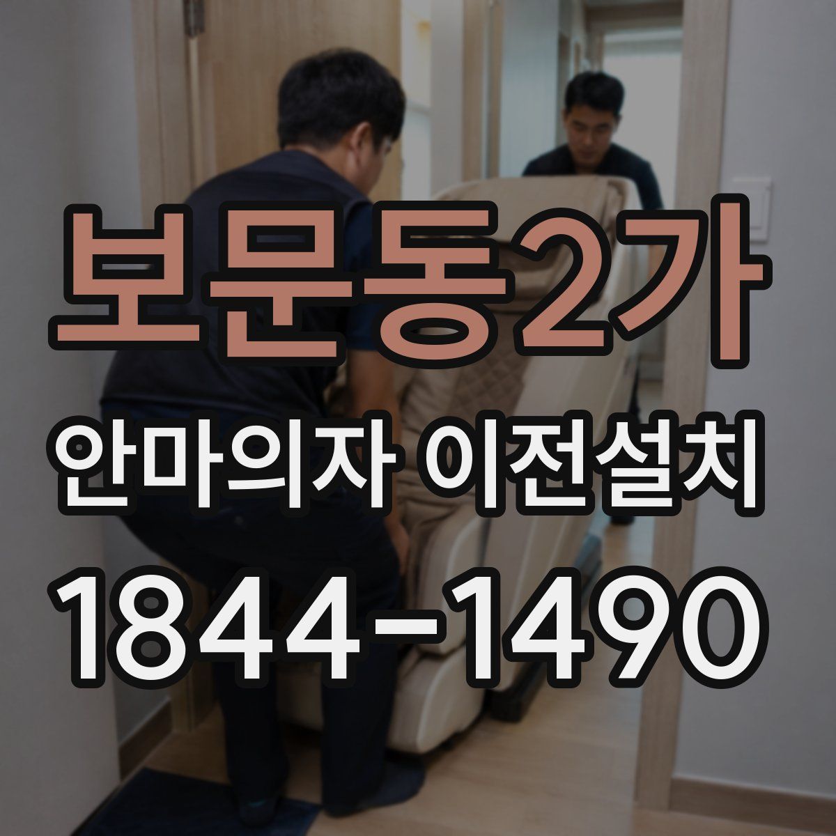 보문동2가 안마의자 이전설치
