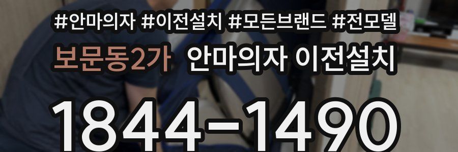 보문동2가 안마의자 이전설치