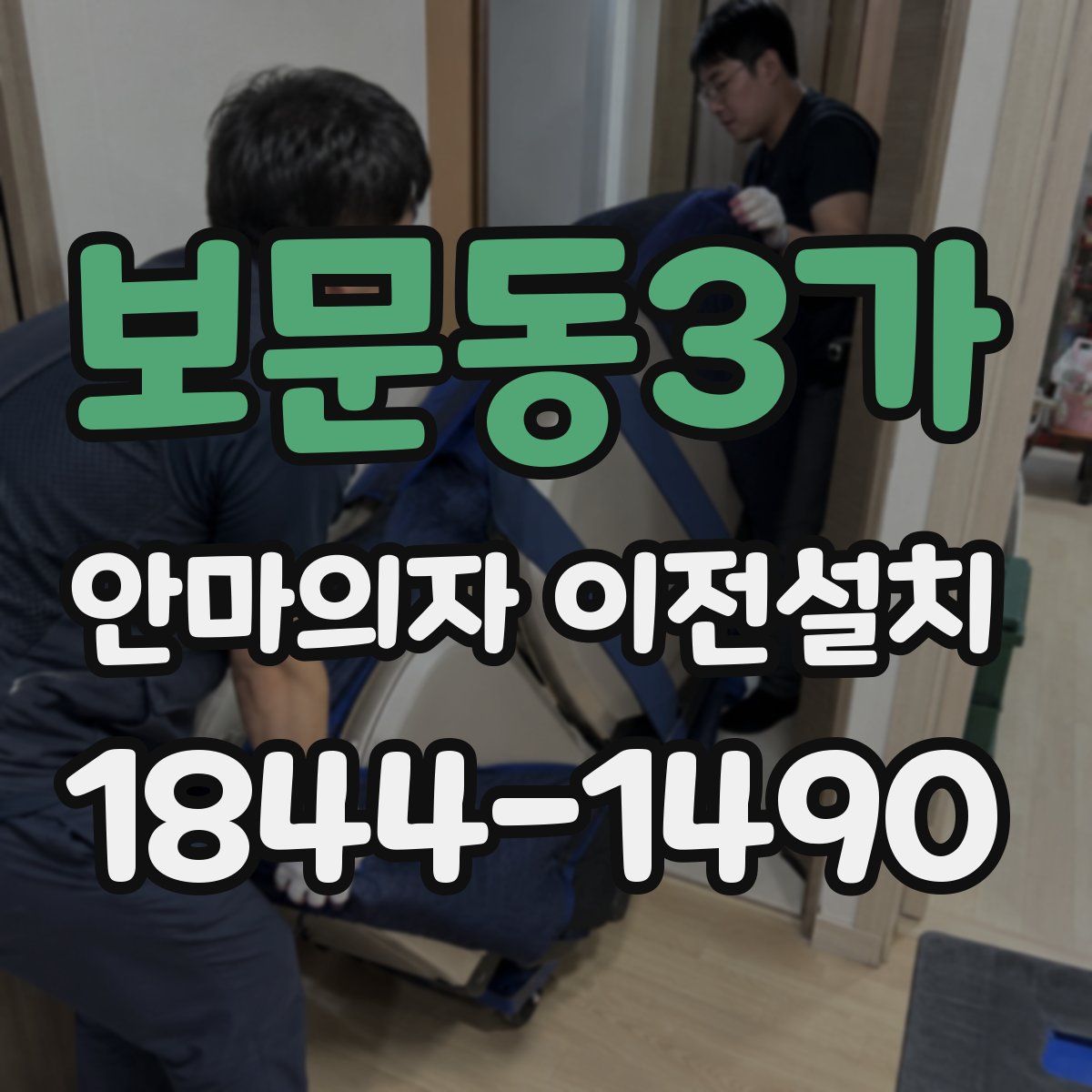 보문동3가 안마의자 이전설치