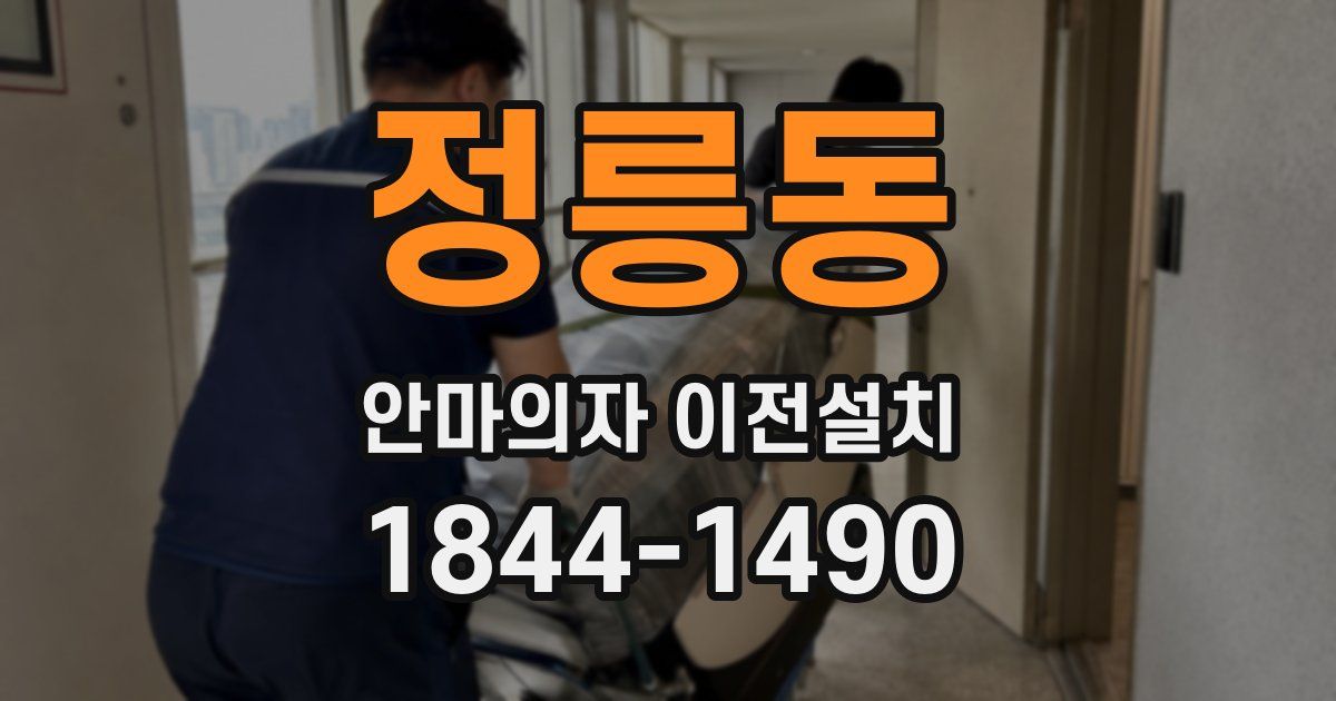 정릉동 안마의자 이전설치