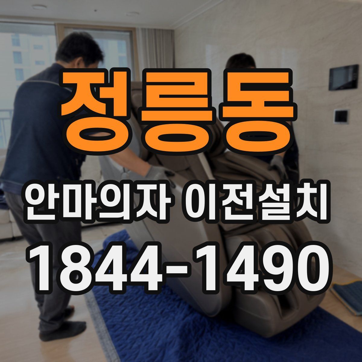 정릉동 안마의자 이전설치
