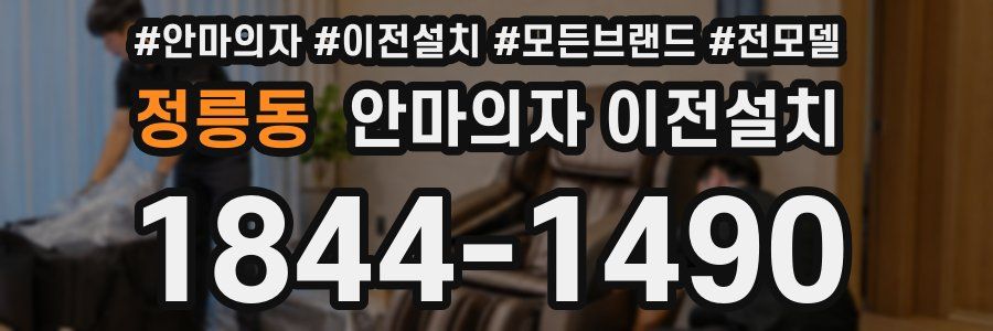 정릉동 안마의자 이전설치