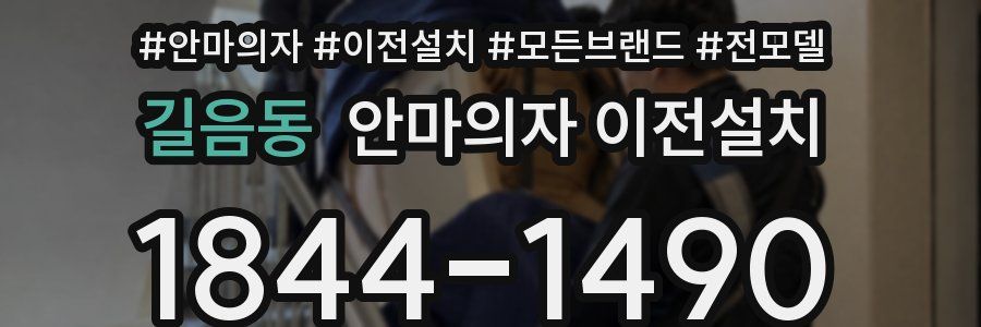 길음동 안마의자 이전설치