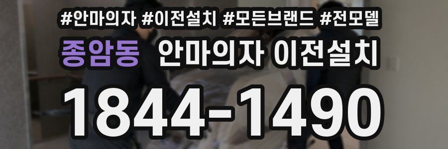 종암동 안마의자 이전설치