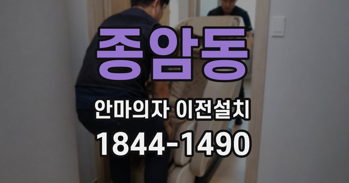 종암동 안마의자 이전설치