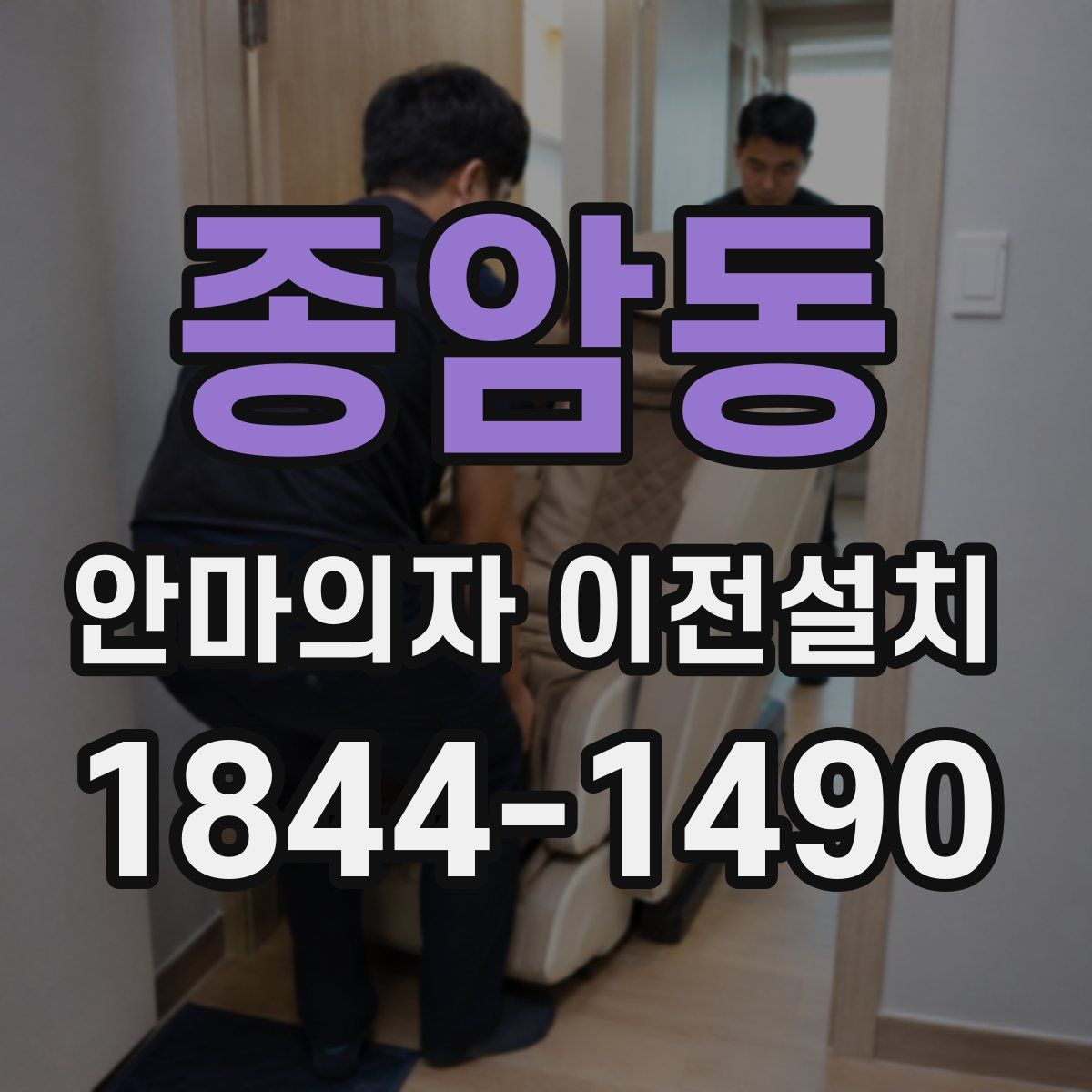 종암동 안마의자 이전설치