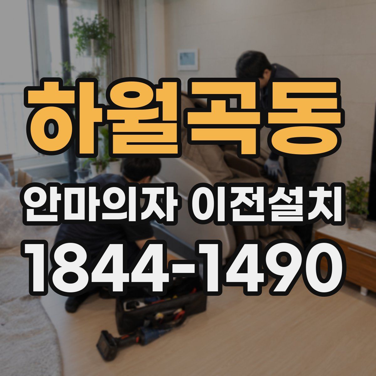 하월곡동 안마의자 이전설치