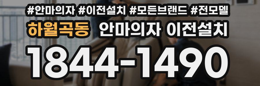 하월곡동 안마의자 이전설치