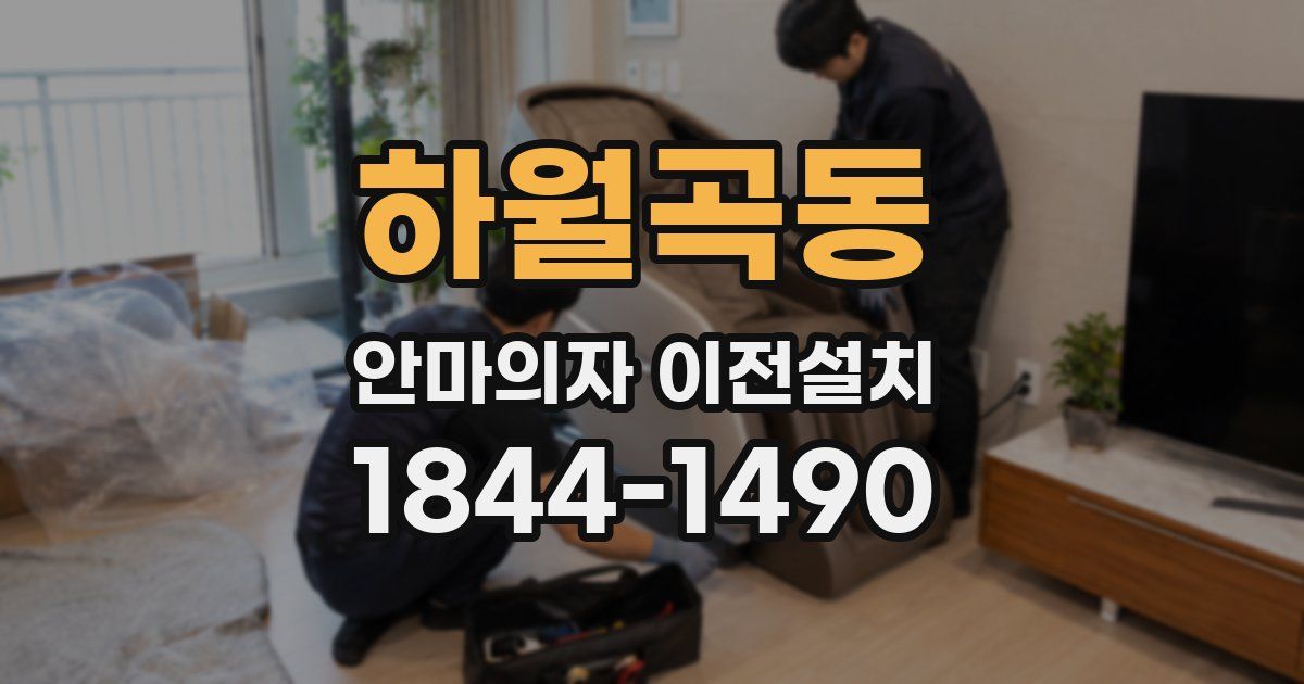 하월곡동 안마의자 이전설치