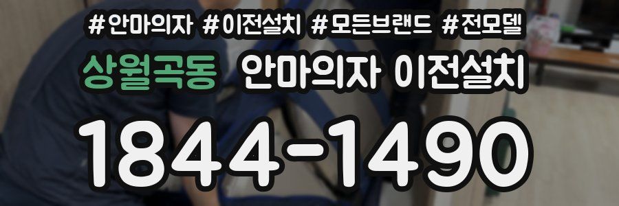 상월곡동 안마의자 이전설치