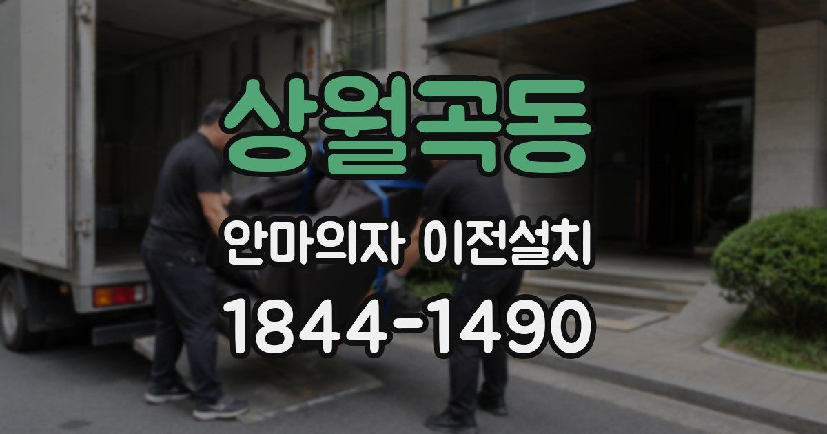 상월곡동 안마의자 이전설치