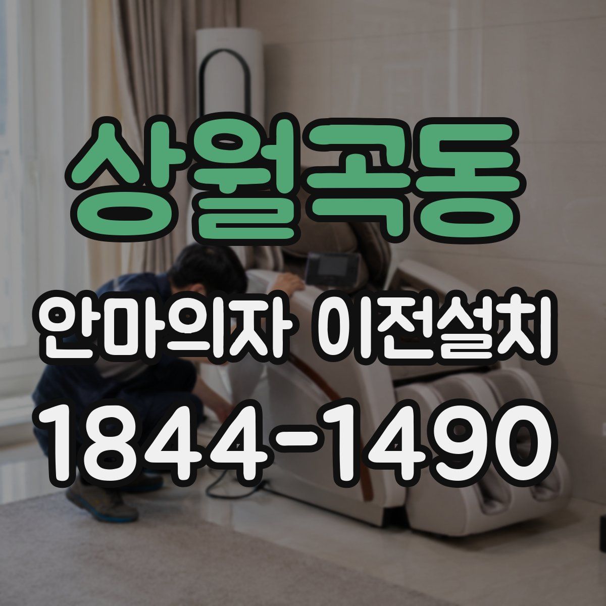 상월곡동 안마의자 이전설치