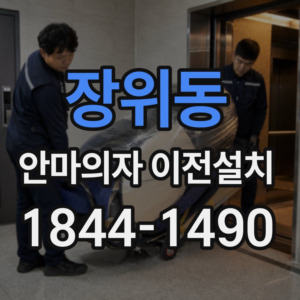 장위동 안마의자 이전설치