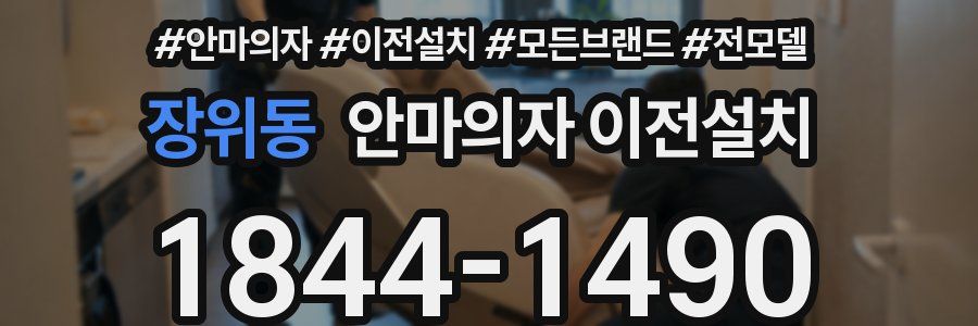 장위동 안마의자 이전설치