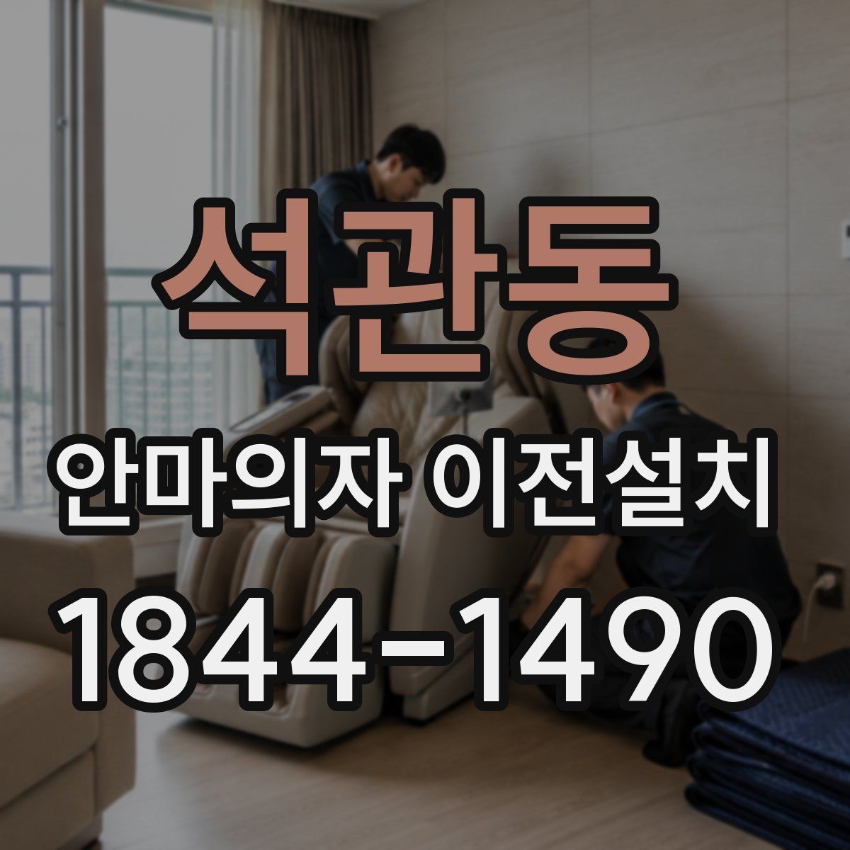 석관동 안마의자 이전설치