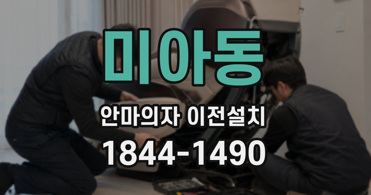 미아동 안마의자 이전설치