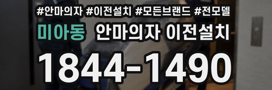 미아동 안마의자 이전설치