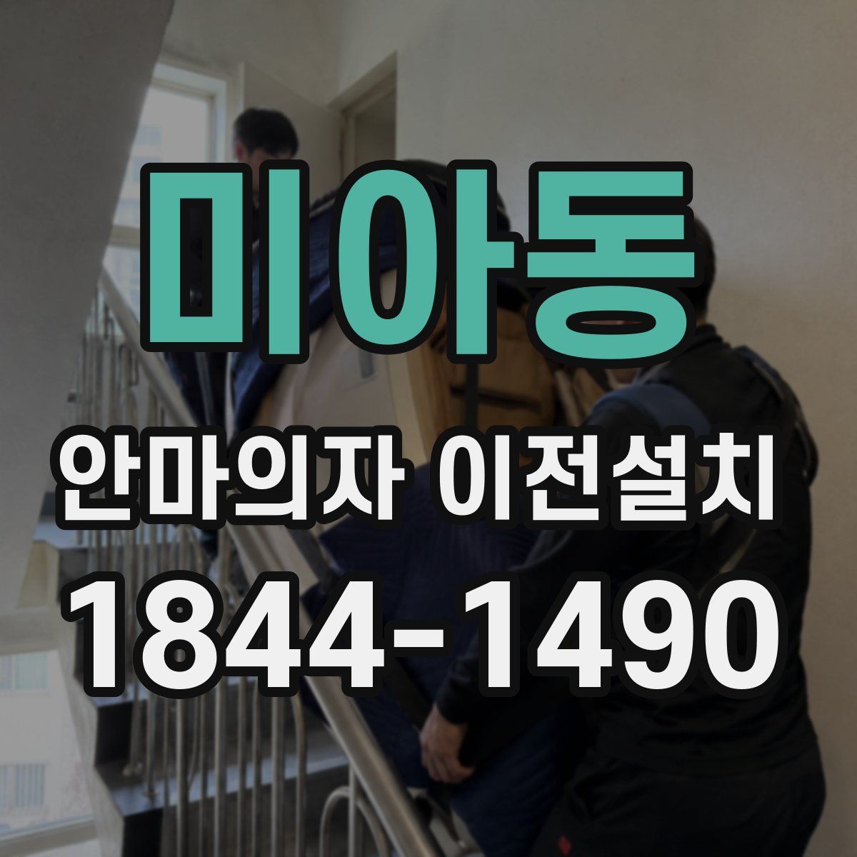 미아동 안마의자 이전설치