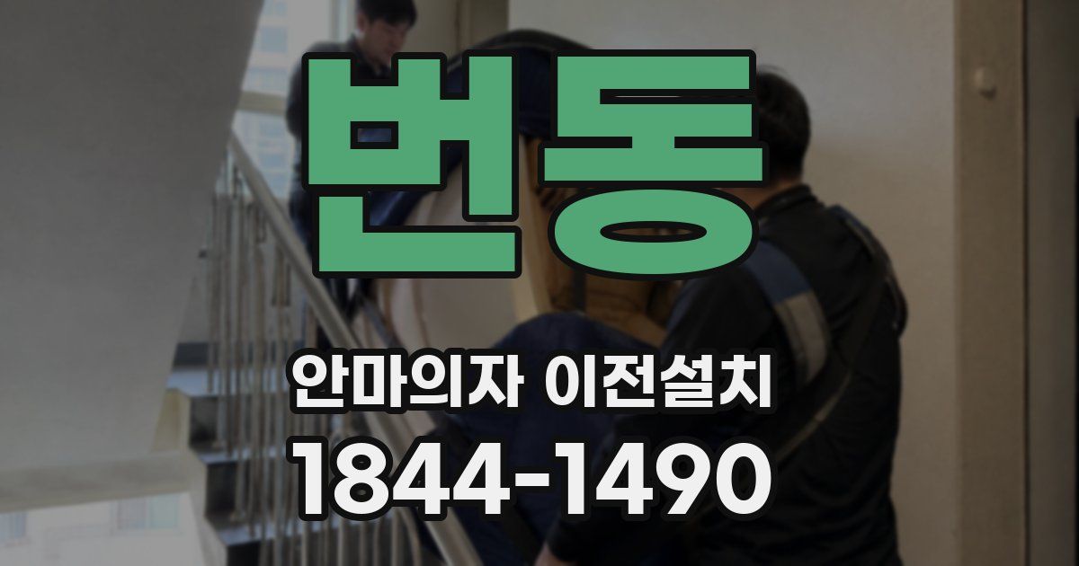 번동 안마의자 이전설치