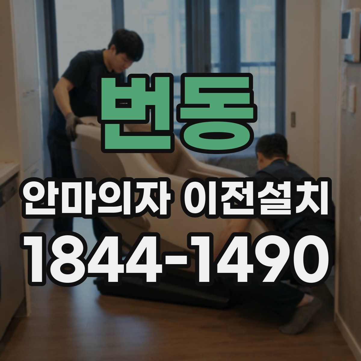 번동 안마의자 이전설치