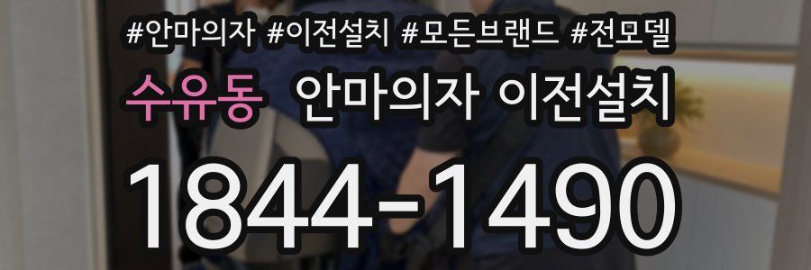 수유동 안마의자 이전설치