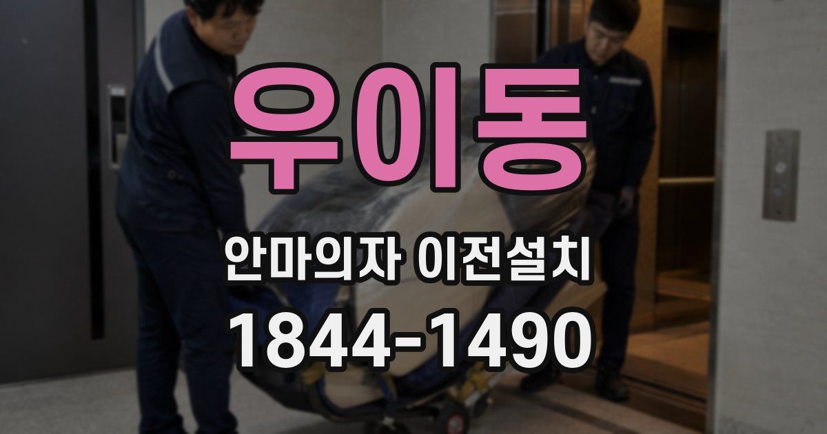 우이동 안마의자 이전설치