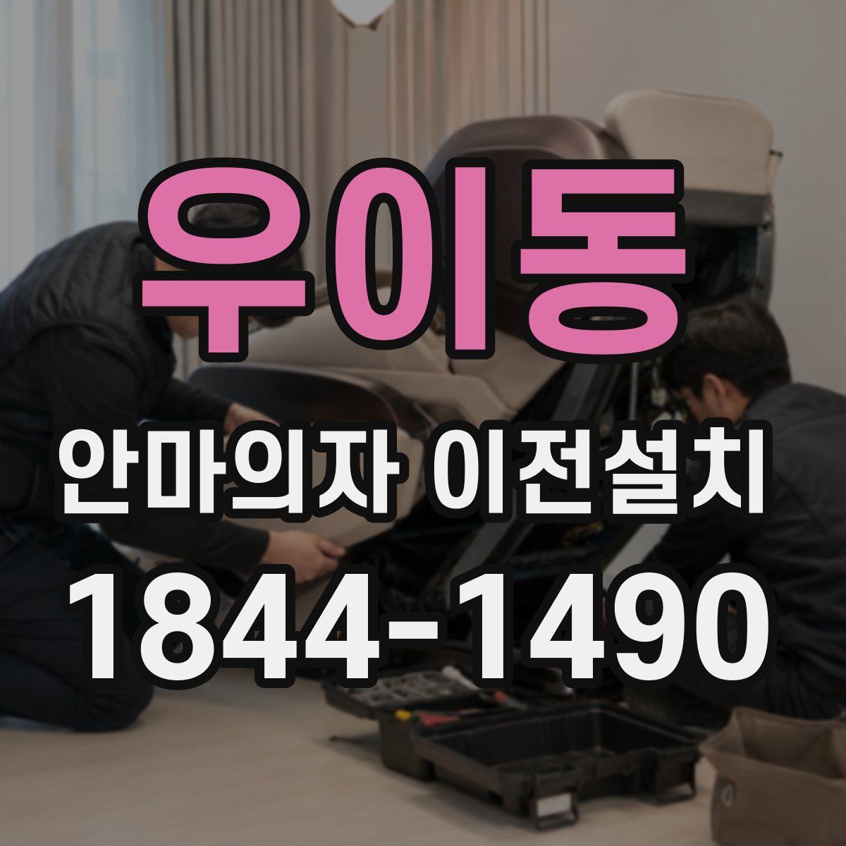우이동 안마의자 이전설치