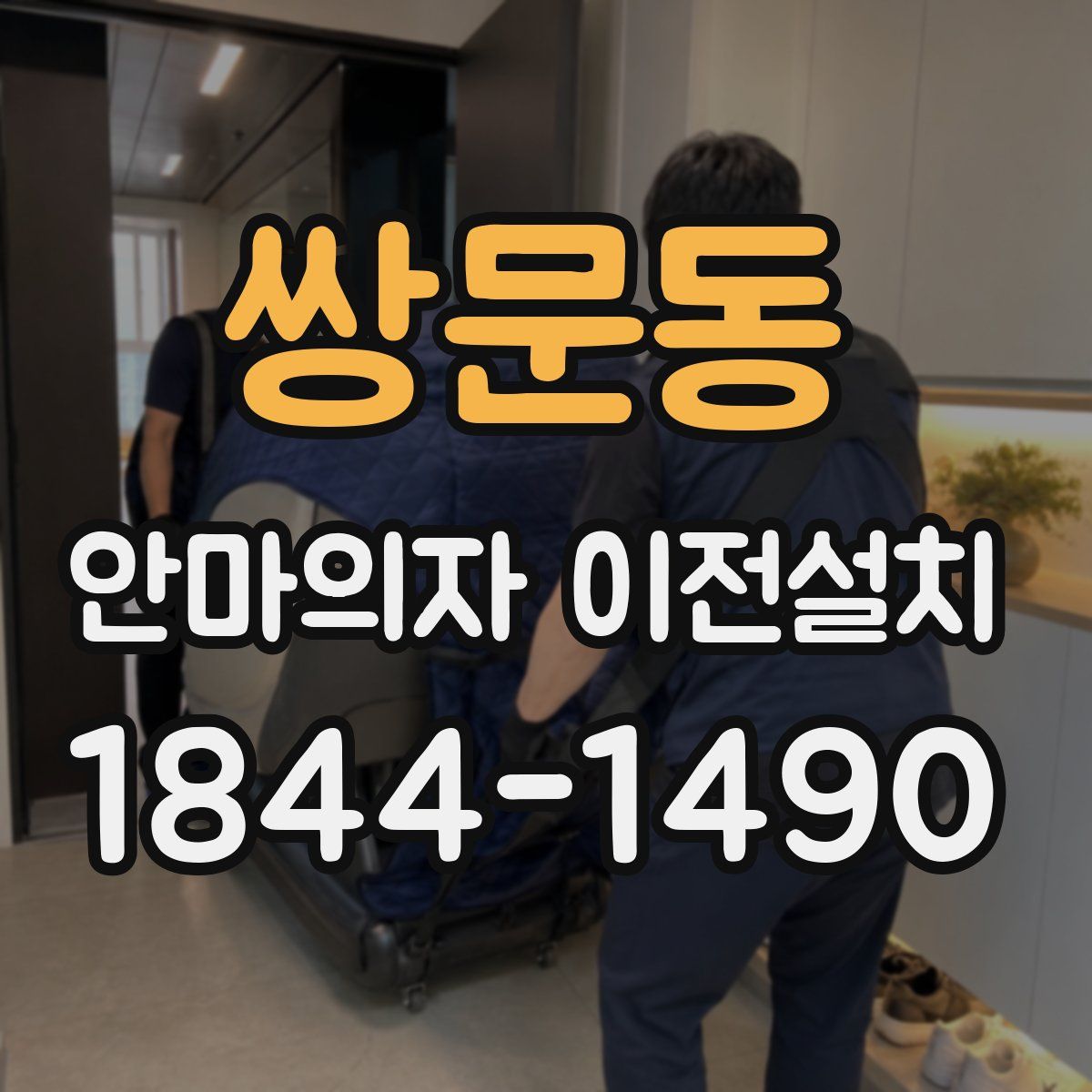쌍문동 안마의자 이전설치